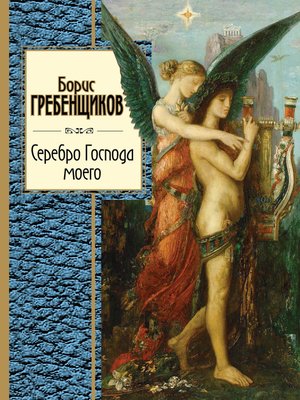 cover image of Серебро Господа моего
